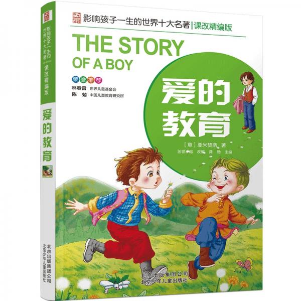 愛的教育／影響孩子一生的世界十大名著課改精編版