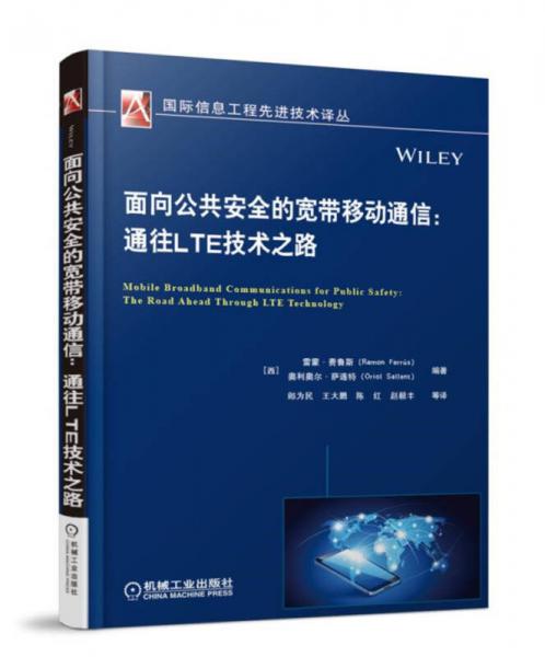 面向公共安全的宽带移动通信：通往LTE技术之路