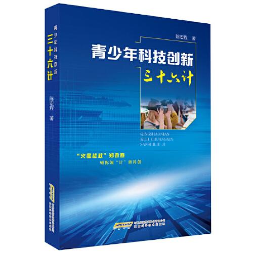 青少年科技創(chuàng)新三十六計