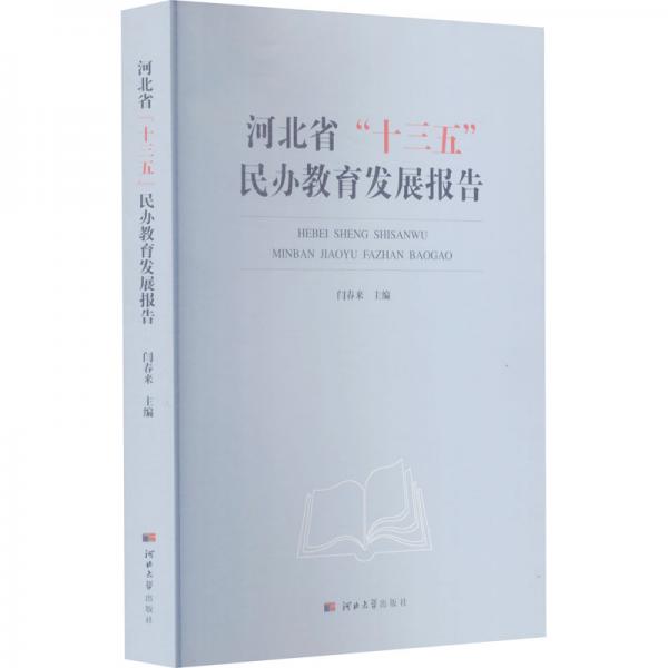 河北省“十三五”民辦教育發(fā)展報告