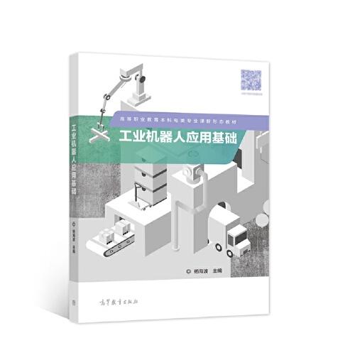 工業(yè)機器人應用基礎