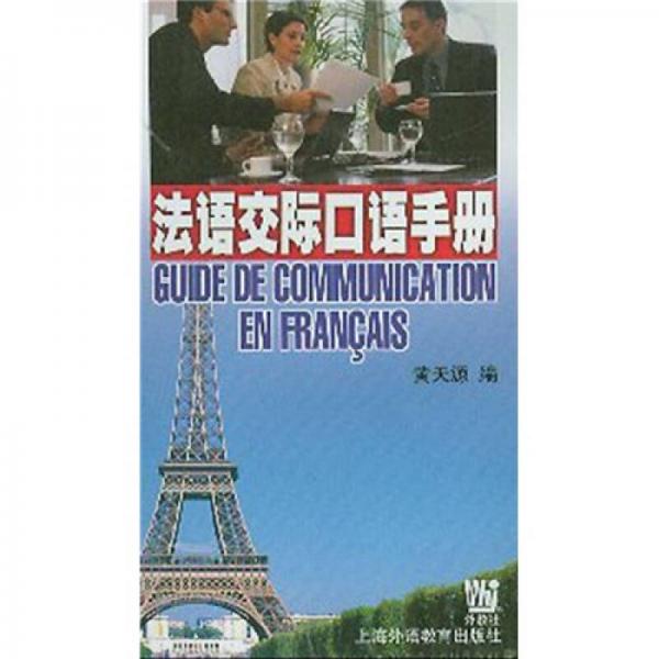 法语交际口语手册