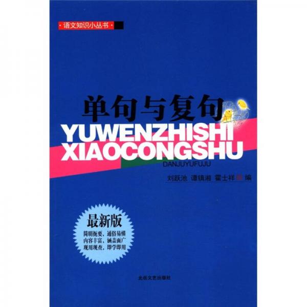 語文知識(shí)小叢書：?jiǎn)尉渑c復(fù)句（最新版）