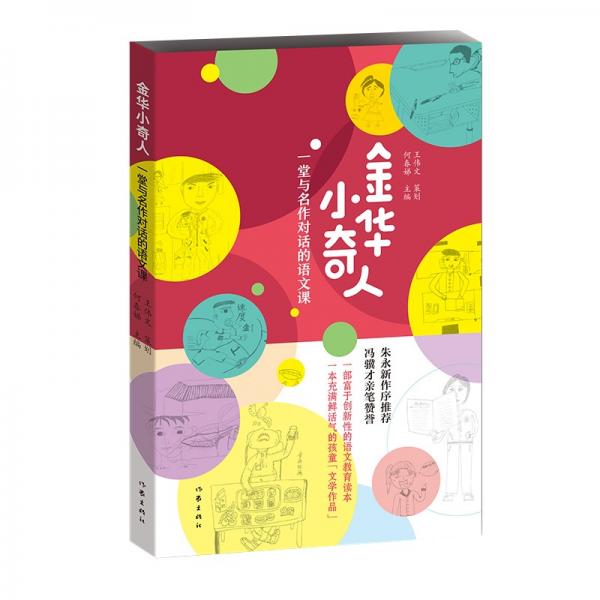 金華小奇人：一堂與名作對(duì)話的語文課（朱永新與馮驥才聯(lián)手力薦的小學(xué)生作文集）