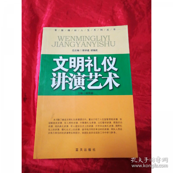 文明禮儀講演藝術