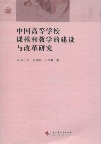 中國高等學(xué)校課程和教學(xué)的建設(shè)與改革研究