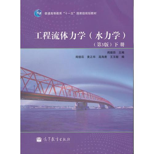 工程流體力學(xué)（水力學(xué)）第3版下冊(cè)