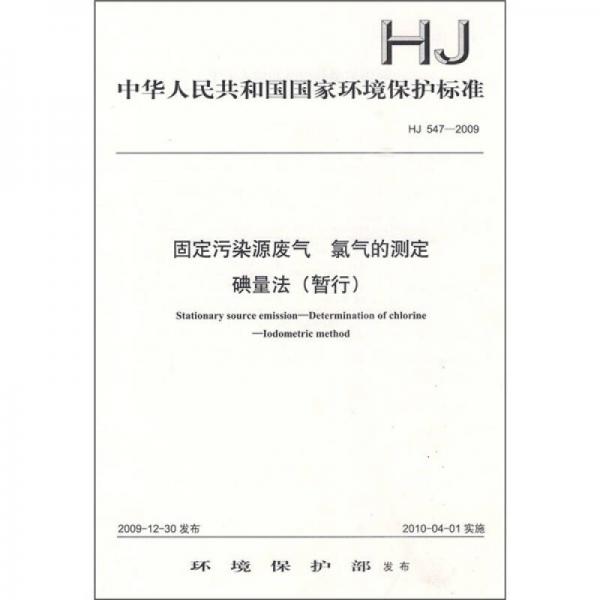 中华人民共和国国家环境保护标准（HJ 547-2009）：固定污染源废气 氯气的测定 碘量法（暂行）