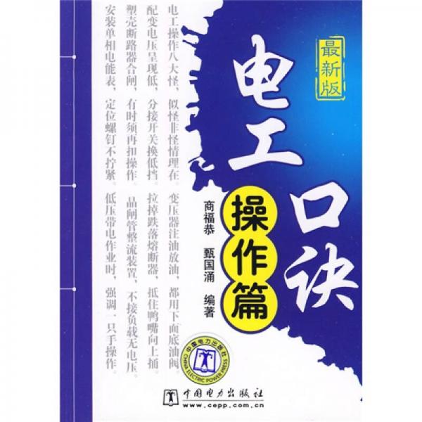 电工口诀：操作篇（最新版）