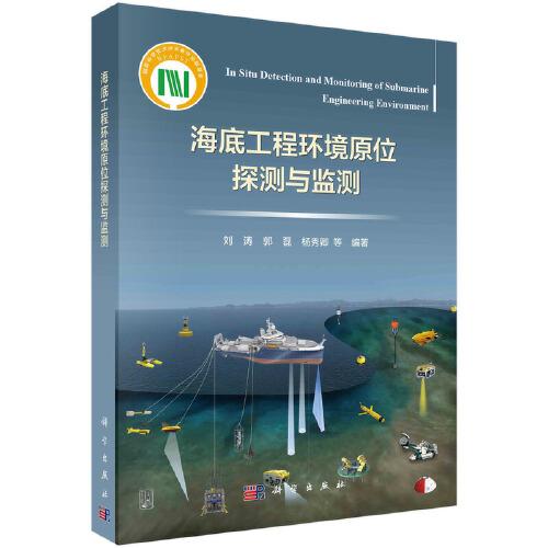 海底工程環(huán)境原位探測與監(jiān)測