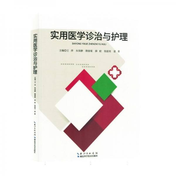 實用醫(yī)學(xué)診治與護(hù)理