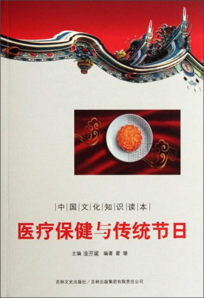 中國文化知識讀本：醫(yī)療保健與傳統節(jié)日