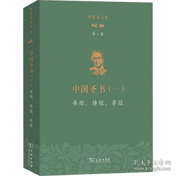 理雅各文集·第1卷·中國圣書(一)：書經(jīng)、詩經(jīng)、孝經(jīng)