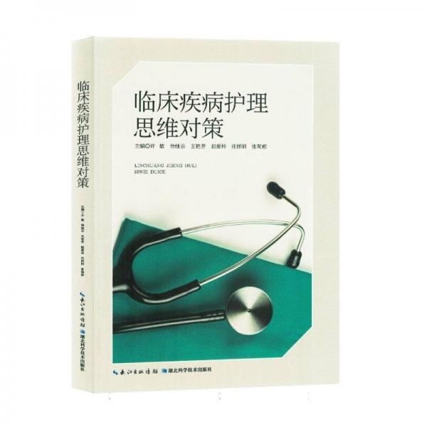 臨床疾病護(hù)理思維對(duì)策
