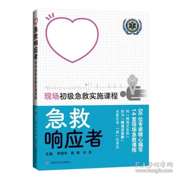 急救響應(yīng)者——現(xiàn)場初級急救實施課程