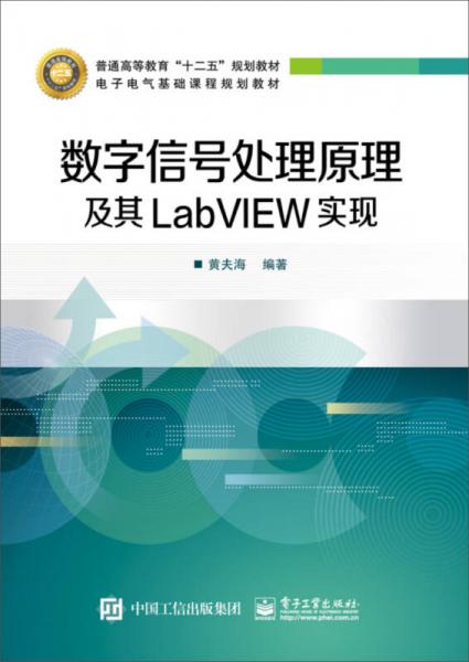 數(shù)字信號(hào)處理原理及其LabVIEW實(shí)現(xiàn)