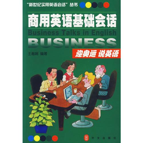 【瘋狂搶】商用英語基礎(chǔ)會(huì)話