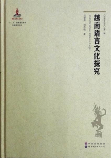 《東南亞研究》第二輯：越南語(yǔ)言文化探究