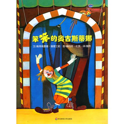七色花繪本·笨笨的奧古斯蒂娜