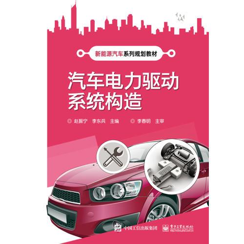 汽車電力驅(qū)動系統(tǒng)構(gòu)造