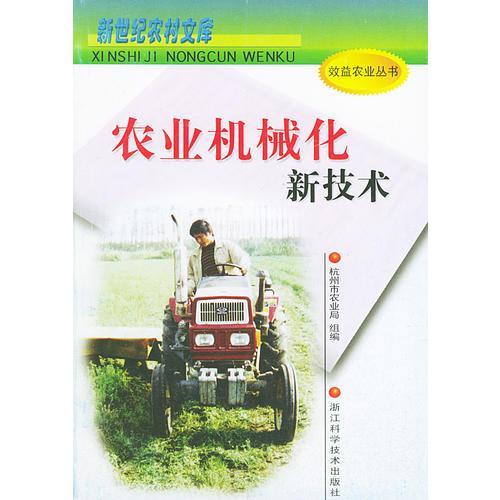 农业机械化新技术——新世纪农村文库·效益农业丛书