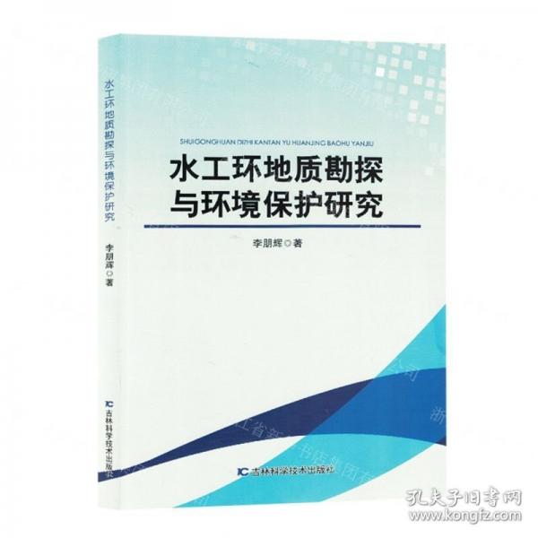 水工环地质勘探与环境保护研究