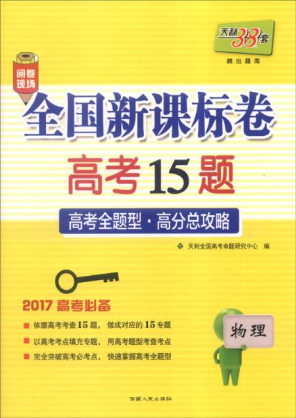 天利38套 2017年全国新课标卷高考15题：物理