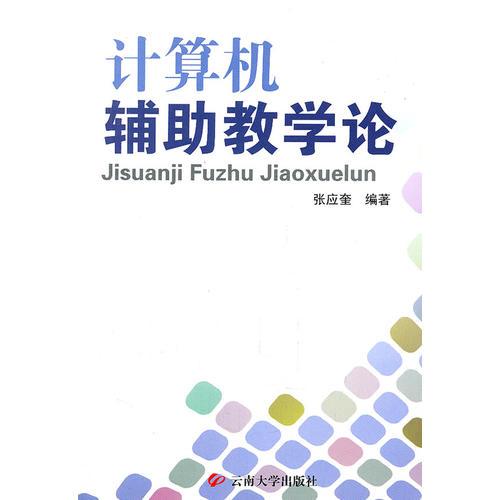計算機輔助教學論