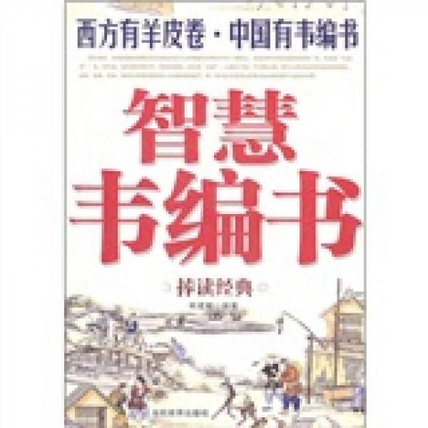 智慧韋編書