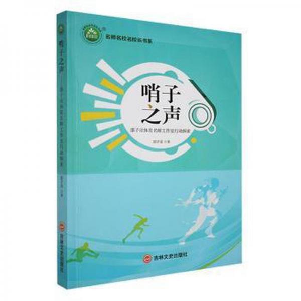 哨子之聲 邵子洺體育名師工作室行動(dòng)探索