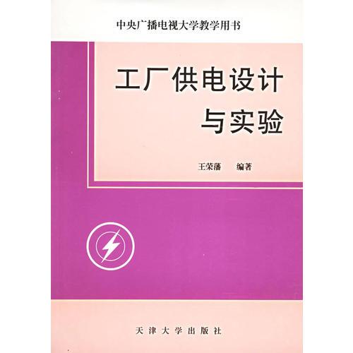 工廠(chǎng)供電設(shè)計(jì)與實(shí)驗(yàn)