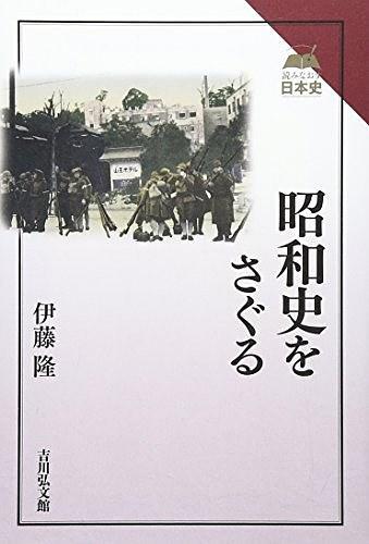 昭和史をさぐる：読みなおす日本史