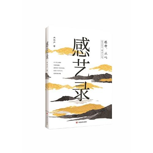 感藝錄 冉偉嚴(yán) 呈現(xiàn)中國古典詩詞、繪畫、書法、早期攝影以及古代經(jīng)典家訓(xùn)誦讀相關(guān)的審美體驗(yàn)