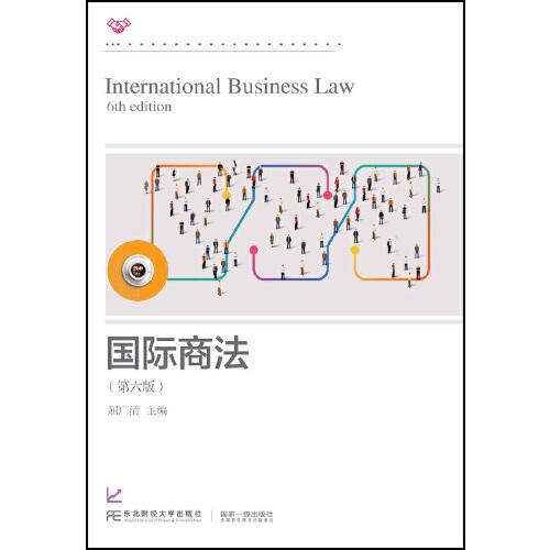 國際商法（第六版）