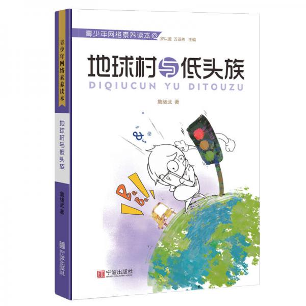 青少年網(wǎng)絡(luò)素養(yǎng)讀本：地球村與低頭族