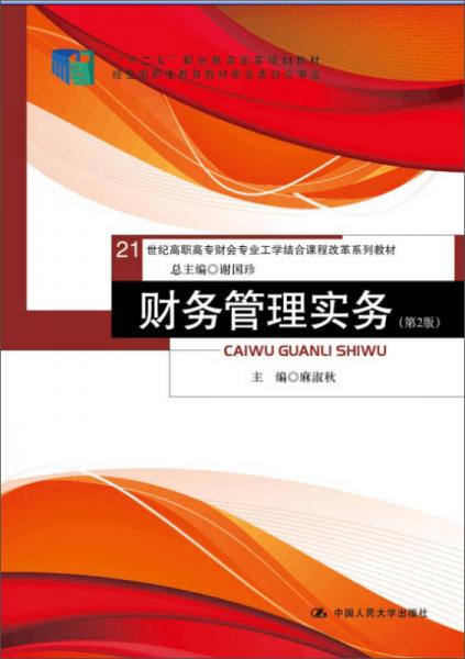 財(cái)務(wù)管理實(shí)務(wù)（第2版）/21世紀(jì)高職高專財(cái)會專業(yè)工學(xué)結(jié)合課程改革系列教材