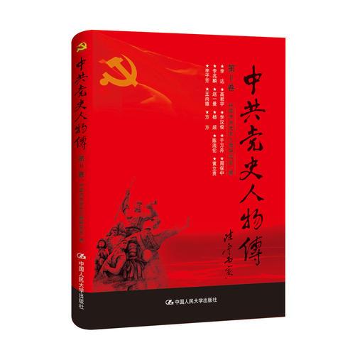 中共党史人物传·第11卷