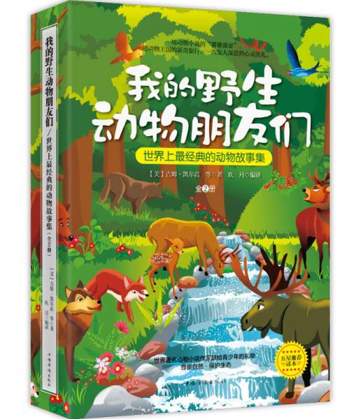 我的野生動物朋友們：世界上最經(jīng)典的動物故事集（全2冊）