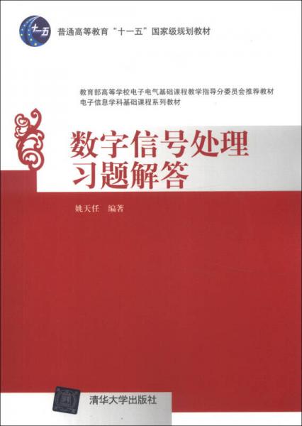 數(shù)字信號處理習(xí)題解答/普通高等教育“十一五”國家級規(guī)劃教材·電子信息學(xué)科基礎(chǔ)課程系列教材