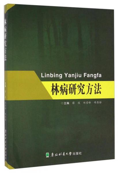 林病研究方法