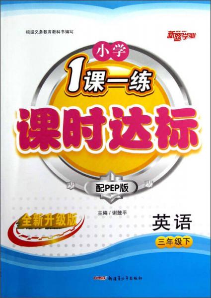 新路学业·小学1课一练·课时达标：英语（3年级下）（配PEP版）（全新升级版）