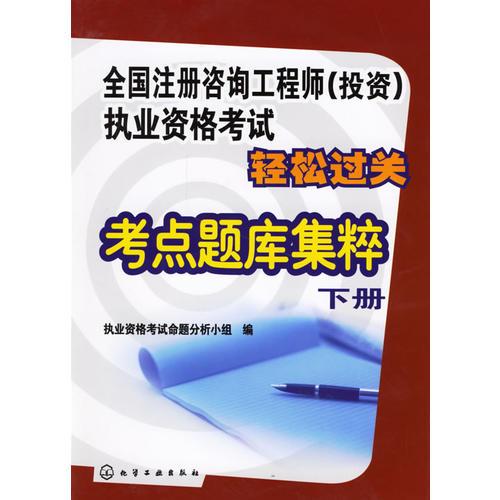 全国注册咨询工程师(投资)执业资格考试轻松过关:考点题库集粹(下册)