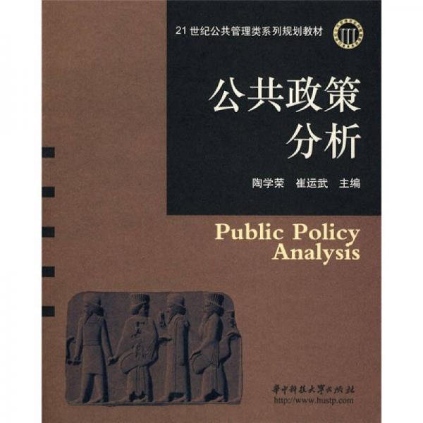 公共政策分析/21世纪公共管理类系列规划教材