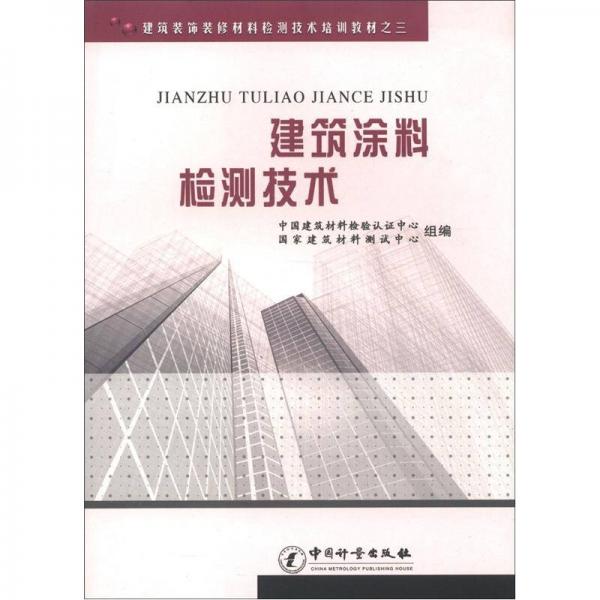建筑裝飾裝修材料檢測(cè)技術(shù)培訓(xùn)教材3：建筑涂料檢測(cè)技術(shù)