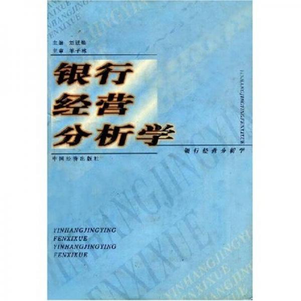 銀行經(jīng)營分析學
