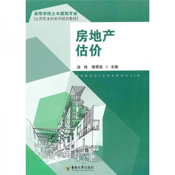 高等學(xué)校土木建筑專業(yè)應(yīng)用型本科系列規(guī)劃教材：房地產(chǎn)估價(jià)