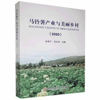 全新正版图书 马铃薯产业与美丽乡村金黎平黑龙江科学技术出版社9787571906313