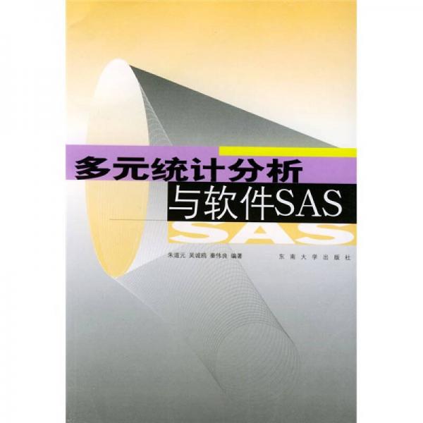 多元統(tǒng)計(jì)分析與軟件SAS