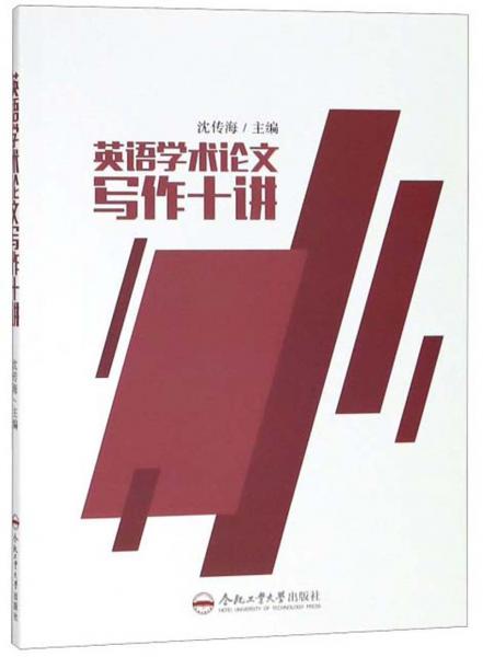 英語(yǔ)學(xué)術(shù)論文寫作十講