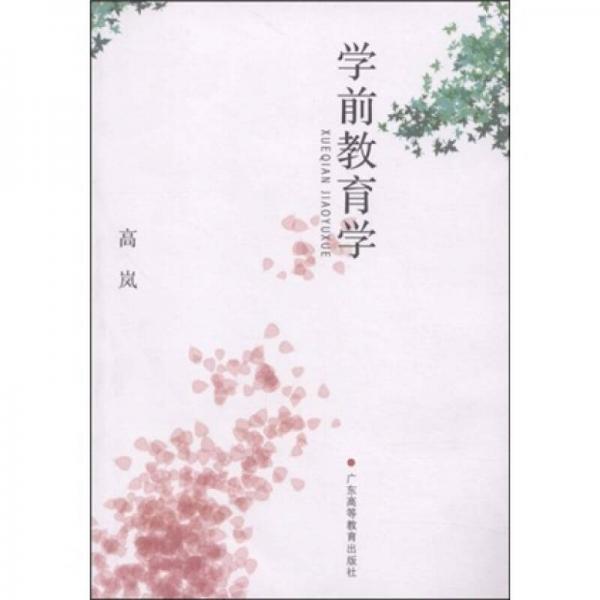 学前教育学